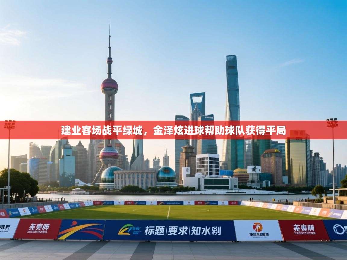 建业客场战平绿城，金泽炫进球帮助球队获得平局