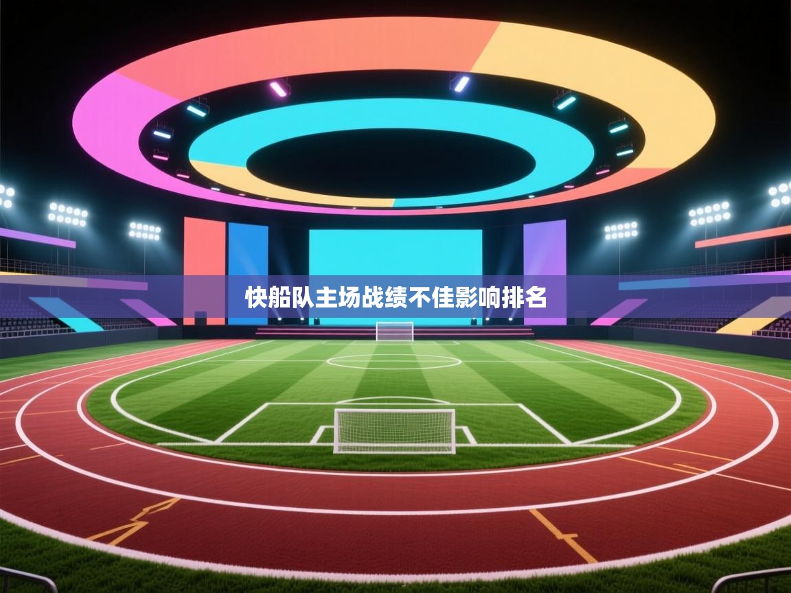 快船队主场战绩不佳影响排名
