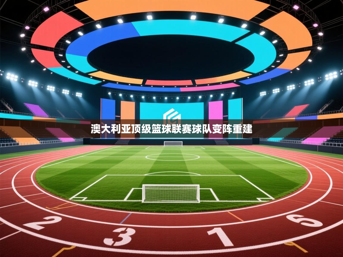 澳大利亚顶级篮球联赛球队变阵重建  第1张