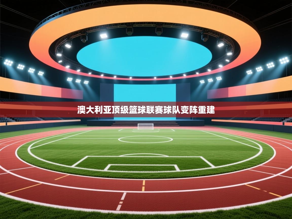 澳大利亚顶级篮球联赛球队变阵重建  第2张