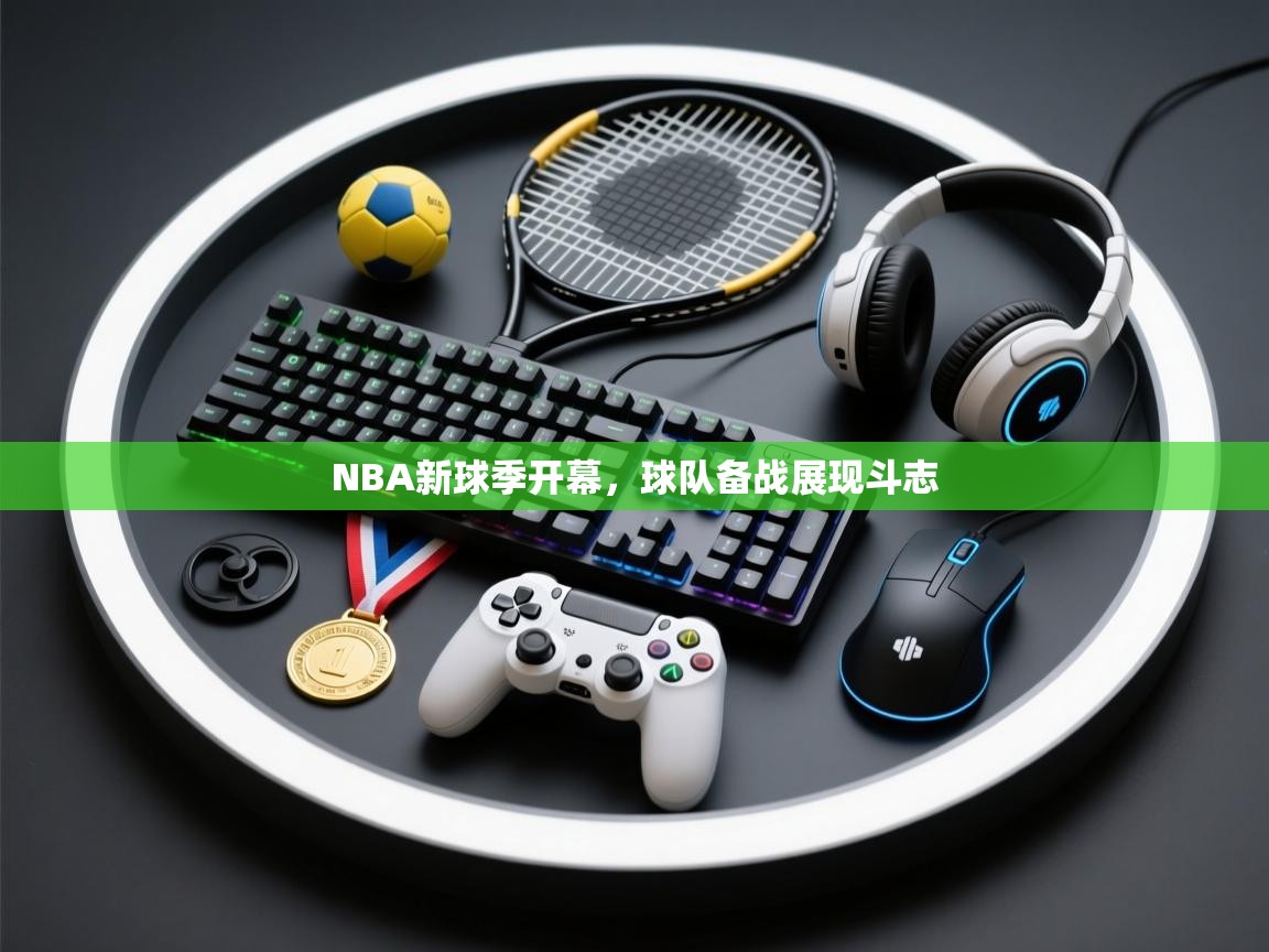 NBA新球季开幕，球队备战展现斗志  第1张