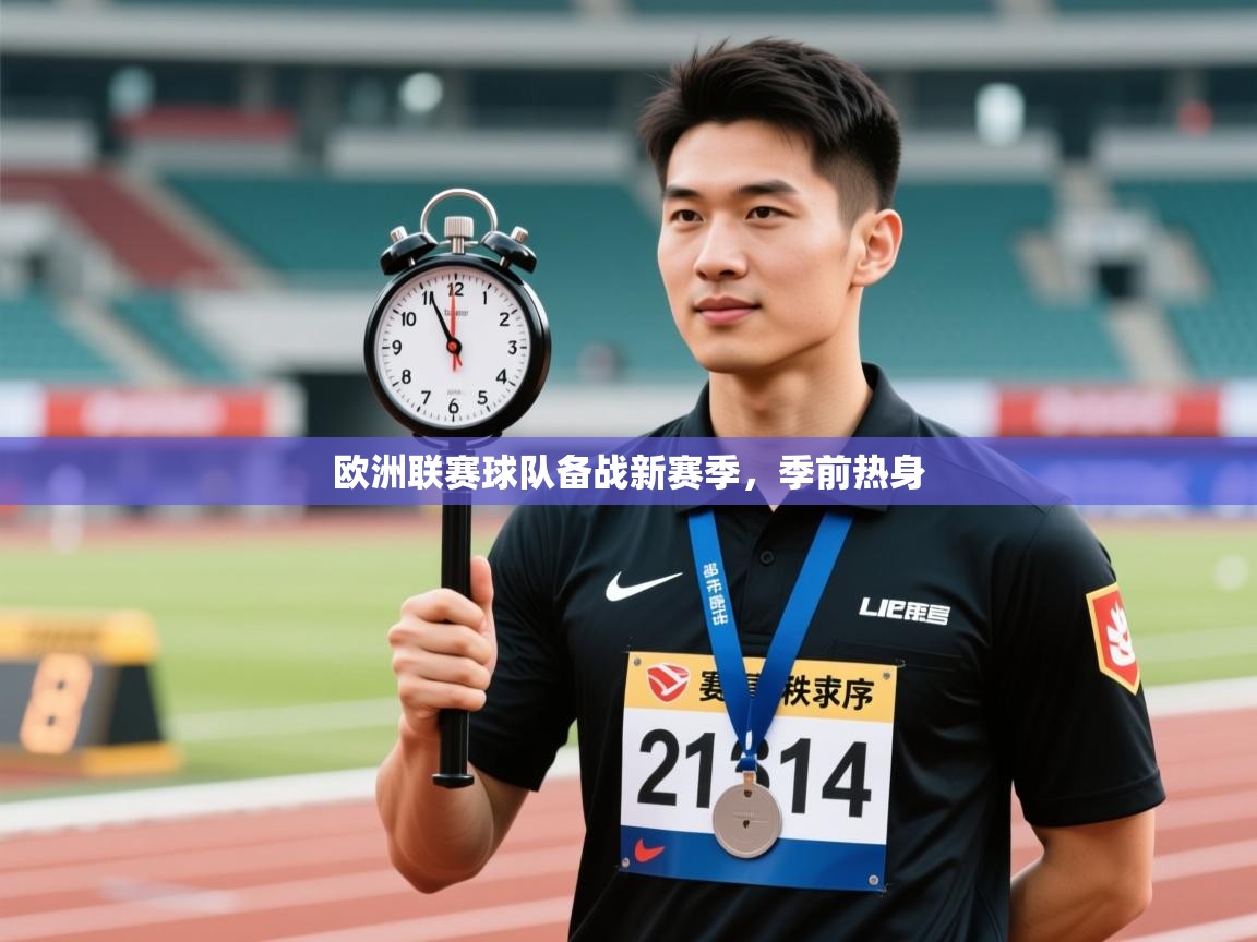欧洲联赛球队备战新赛季，季前热身  第2张