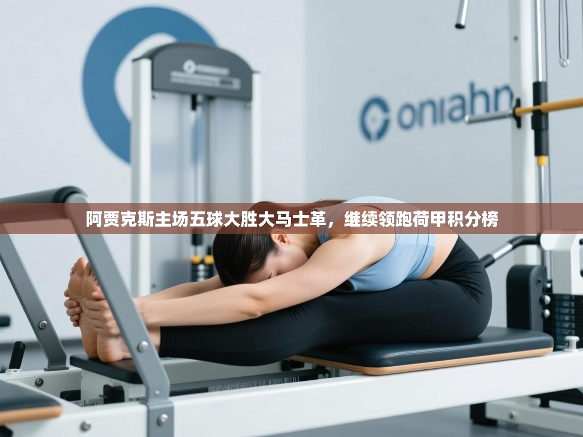 阿贾克斯主场五球大胜大马士革，继续领跑荷甲积分榜