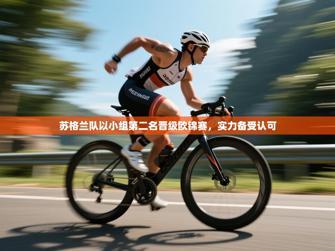 苏格兰队以小组第二名晋级欧锦赛，实力备受认可