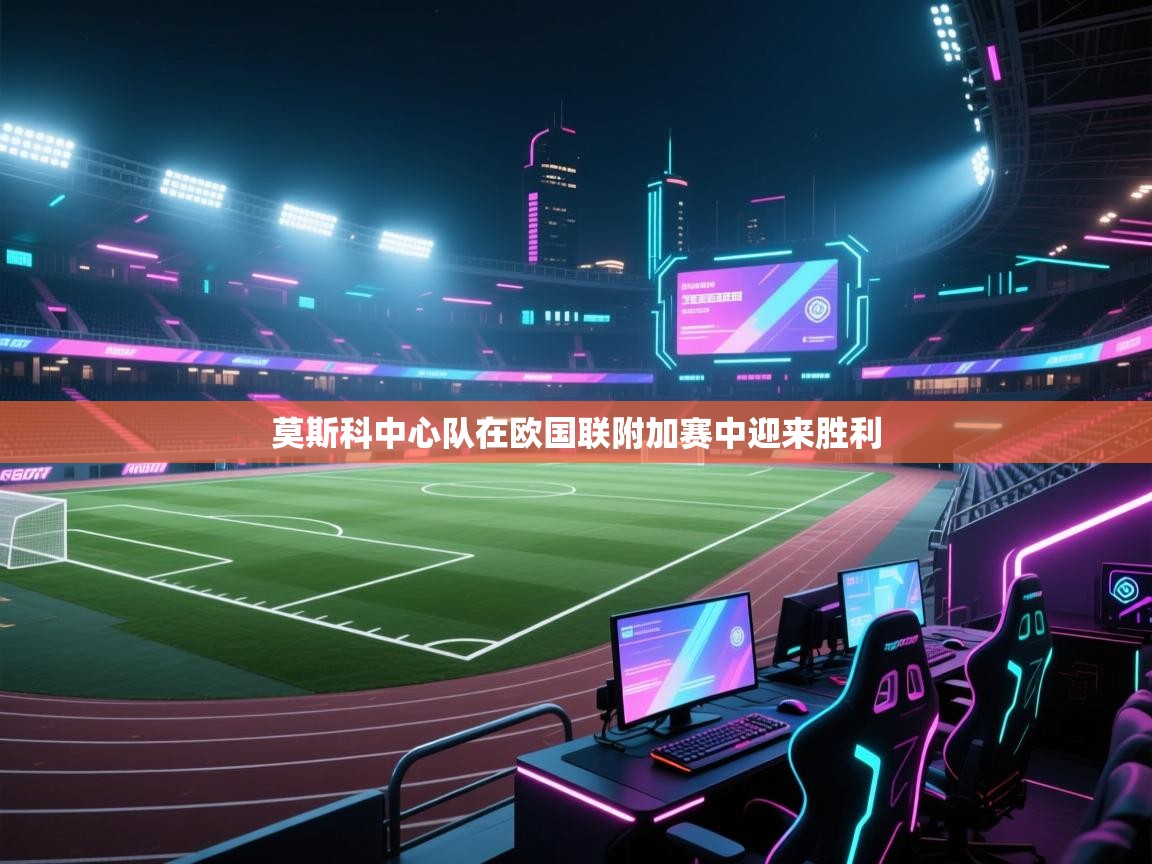 莫斯科中心队在欧国联附加赛中迎来胜利  第2张