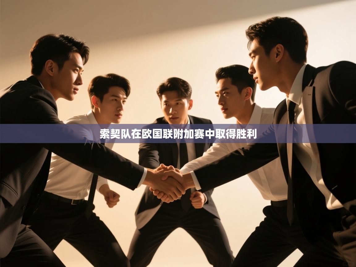 索契队在欧国联附加赛中取得胜利  第2张