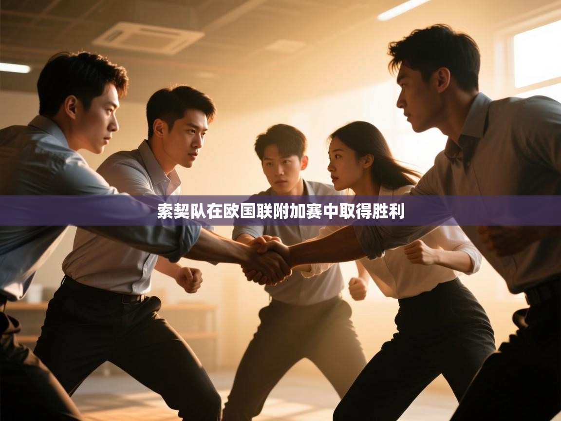 索契队在欧国联附加赛中取得胜利  第1张