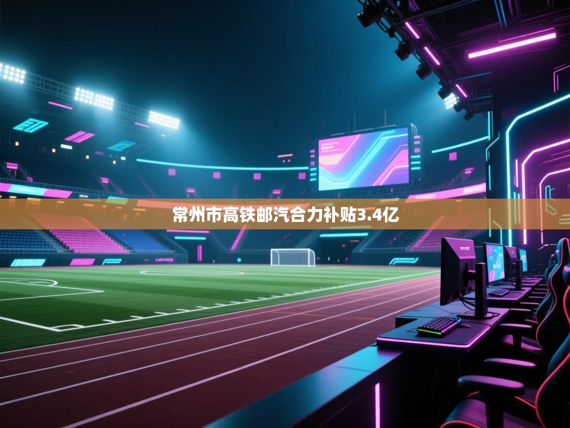 常州市高铁邮汽合力补贴3.4亿  第1张