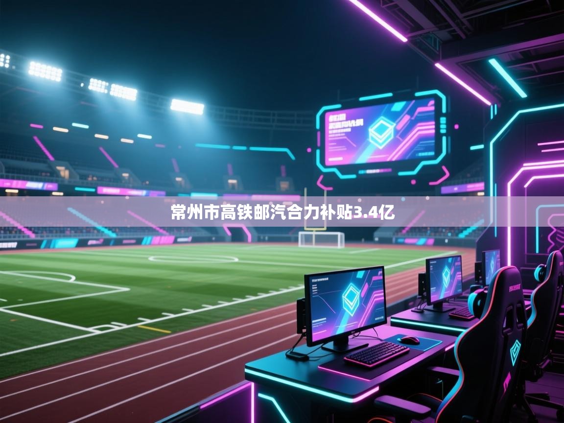 常州市高铁邮汽合力补贴3.4亿  第2张