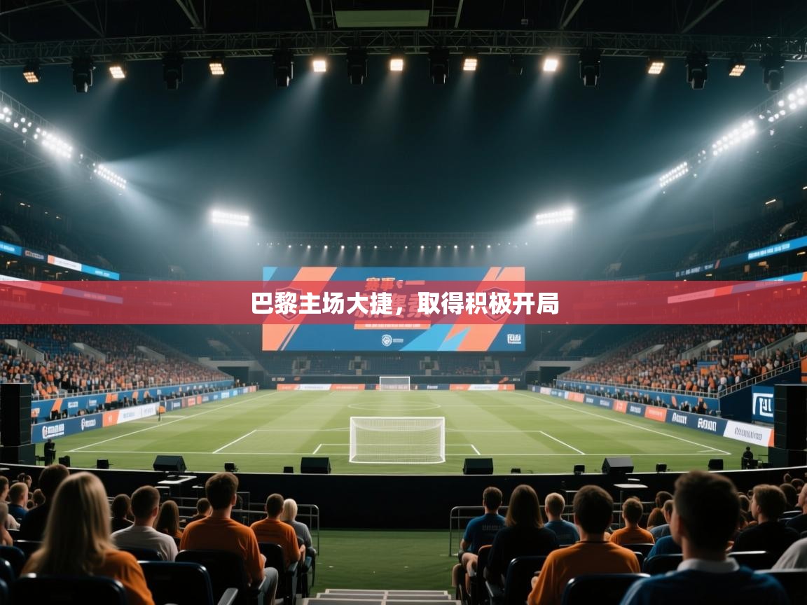 巴黎主场大捷，取得积极开局  第1张