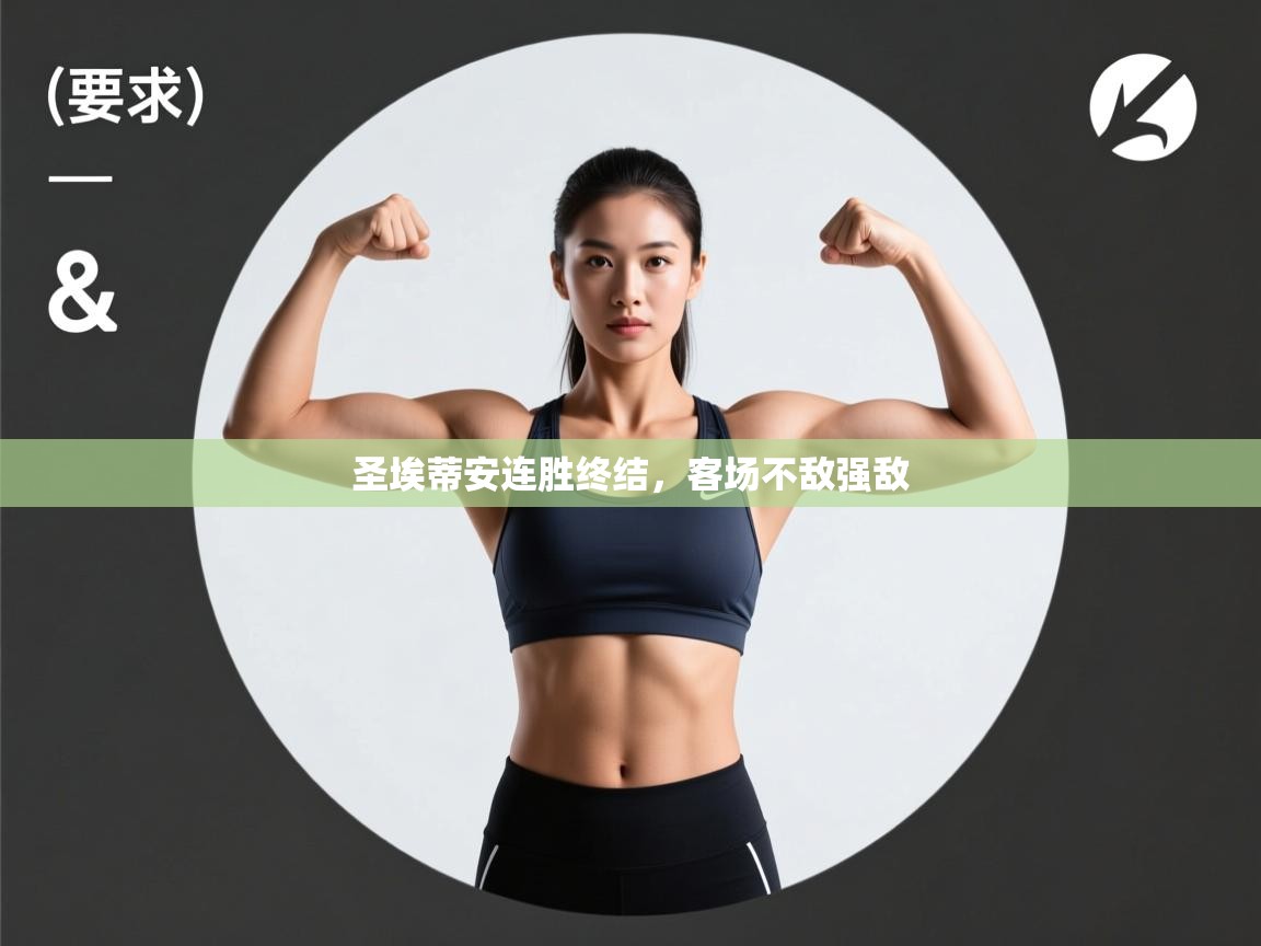 圣埃蒂安连胜终结，客场不敌强敌  第2张