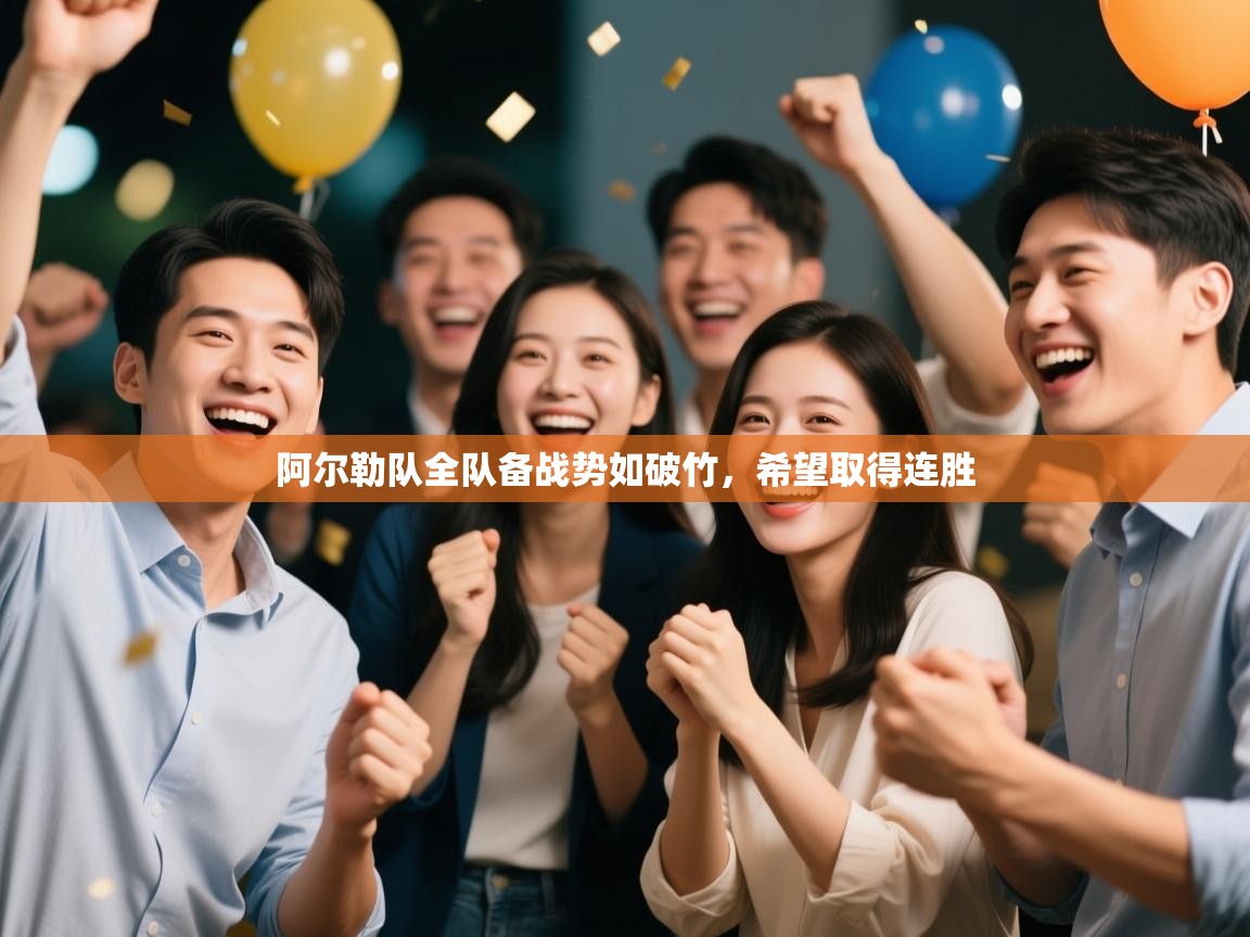 阿尔勒队全队备战势如破竹，希望取得连胜  第1张