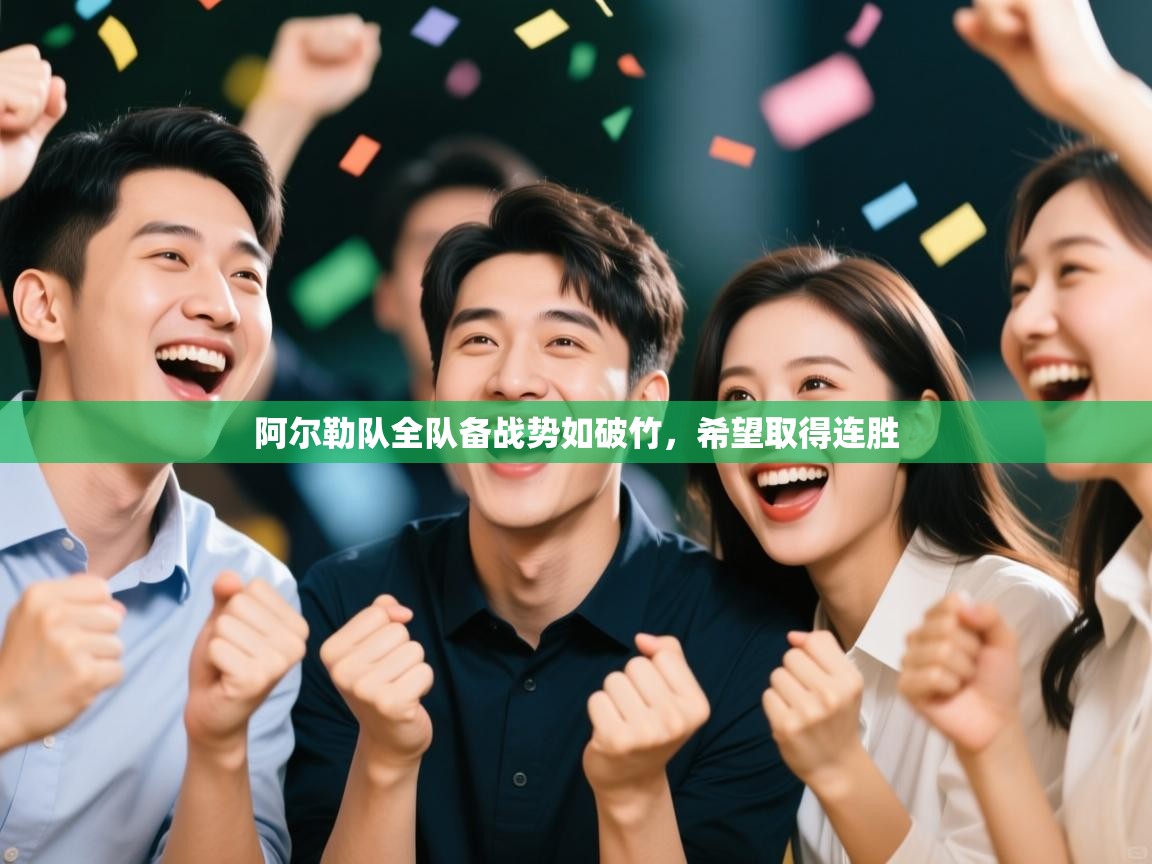 阿尔勒队全队备战势如破竹，希望取得连胜  第2张