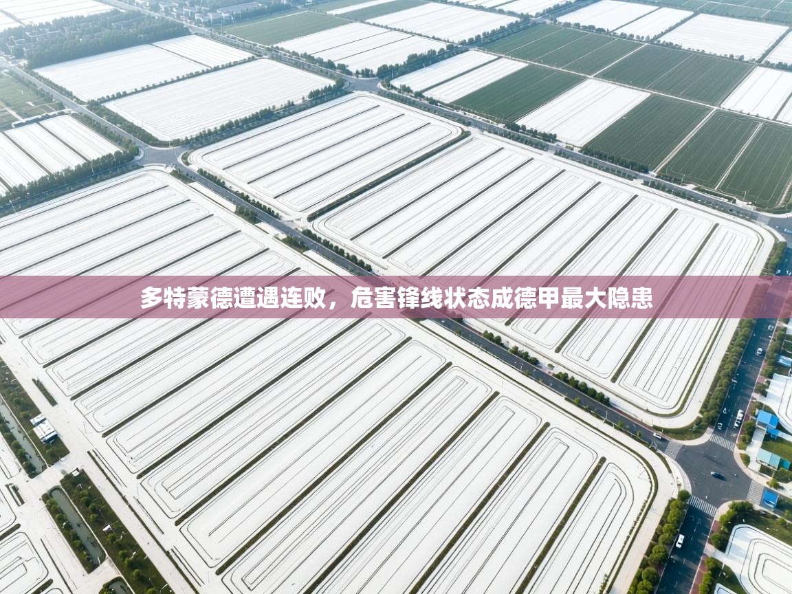 多特蒙德遭遇连败，危害锋线状态成德甲最大隐患