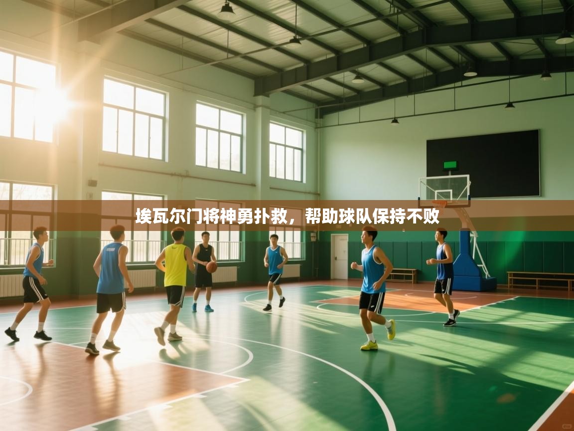 埃瓦尔门将神勇扑救，帮助球队保持不败  第1张