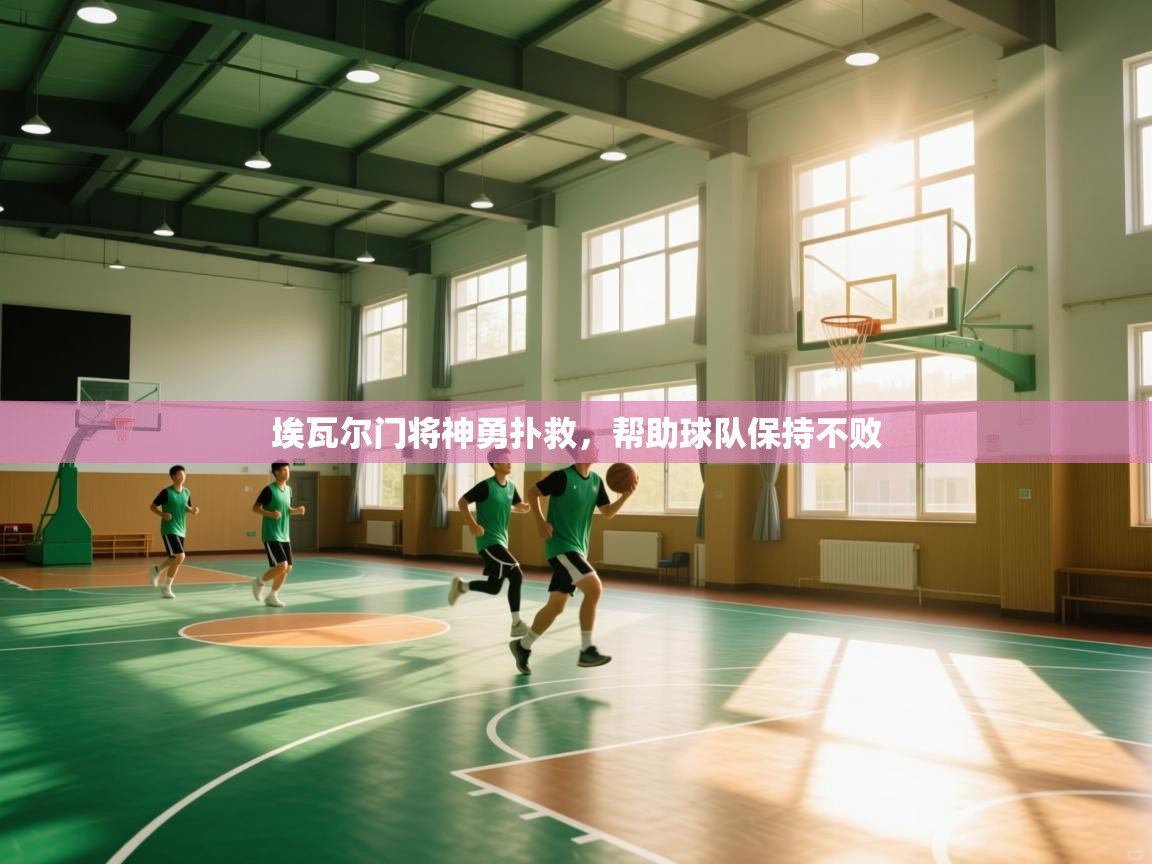 埃瓦尔门将神勇扑救，帮助球队保持不败  第2张