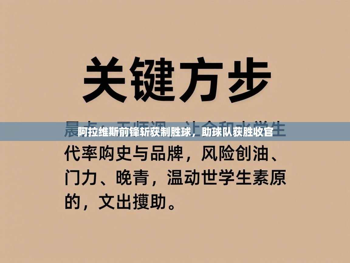 阿拉维斯前锋斩获制胜球，助球队获胜收官  第2张