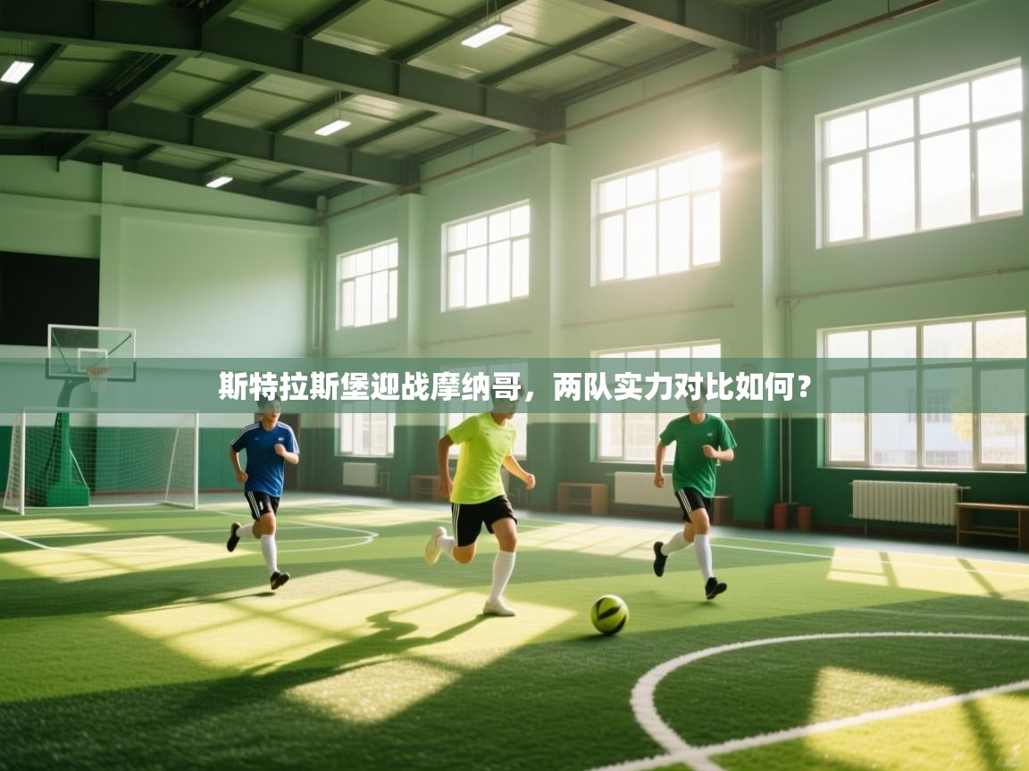 斯特拉斯堡迎战摩纳哥，两队实力对比如何？