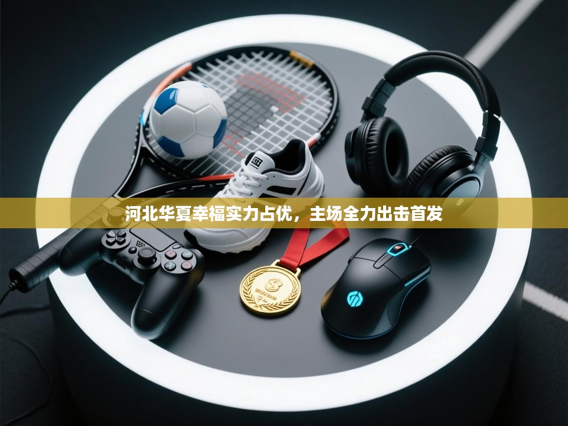 河北华夏幸福实力占优，主场全力出击首发