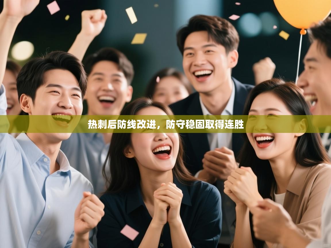 热刺后防线改进，防守稳固取得连胜