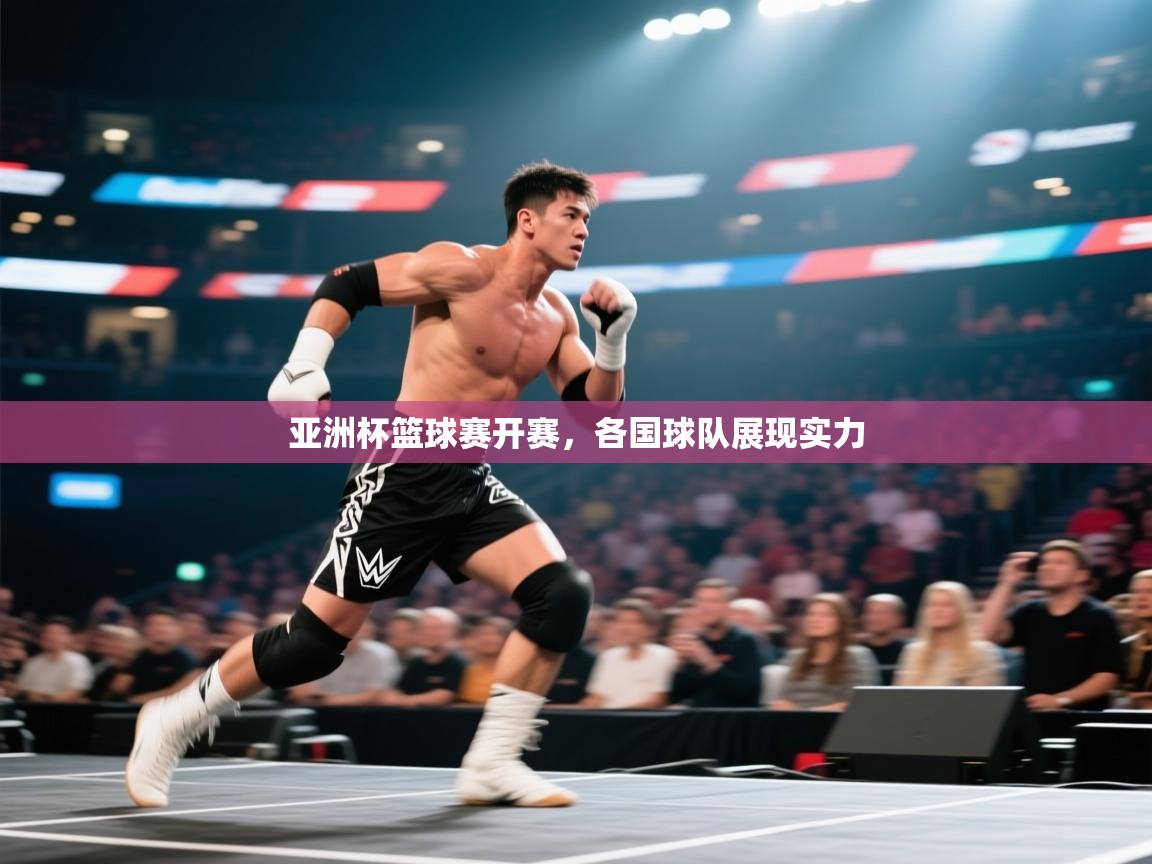 亚洲杯篮球赛开赛，各国球队展现实力