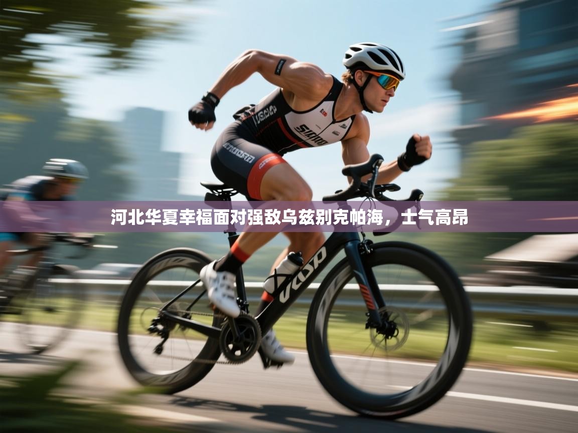 河北华夏幸福面对强敌乌兹别克帕海，士气高昂  第2张