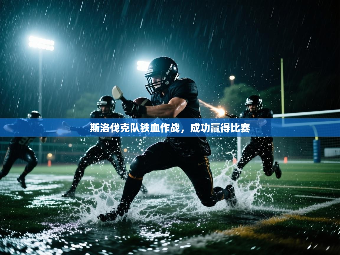 斯洛伐克队铁血作战，成功赢得比赛