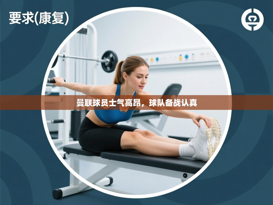 曼联球员士气高昂，球队备战认真