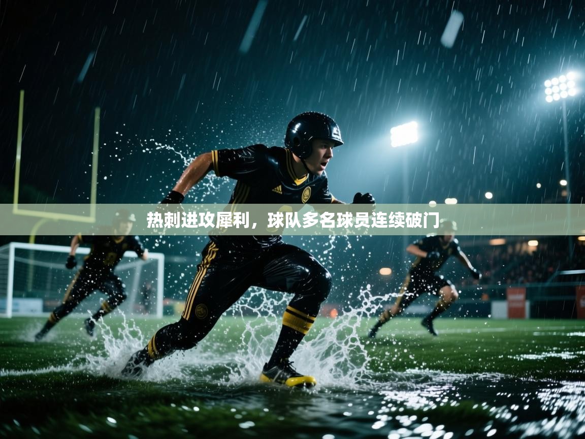 热刺进攻犀利，球队多名球员连续破门