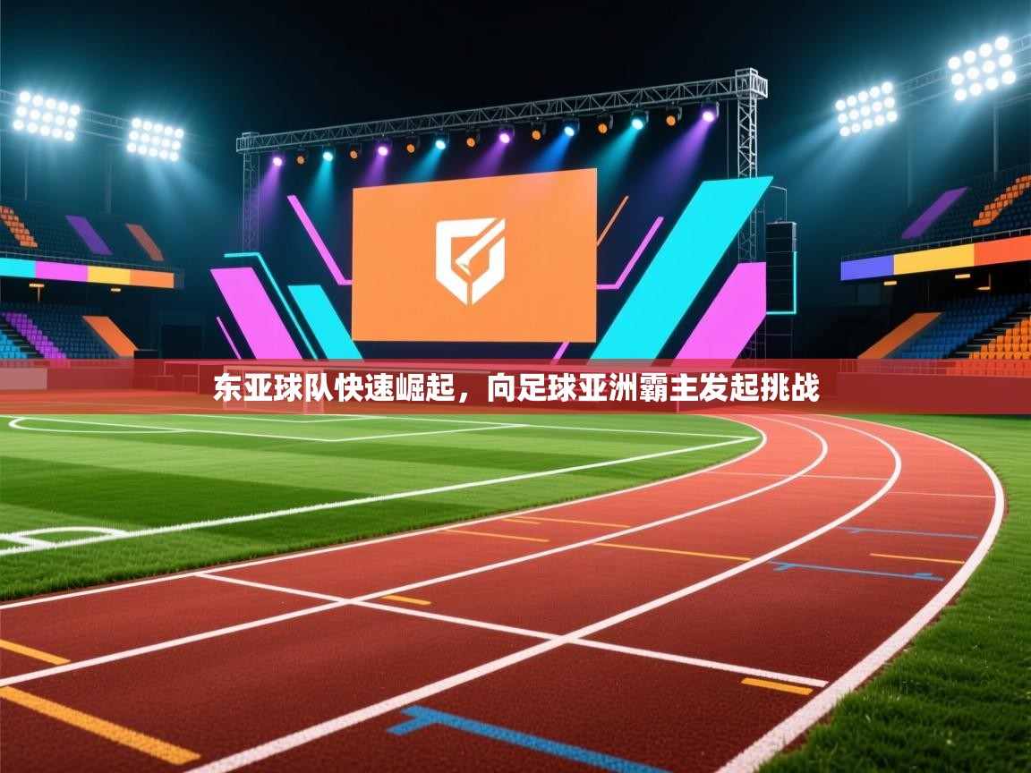 东亚球队快速崛起，向足球亚洲霸主发起挑战