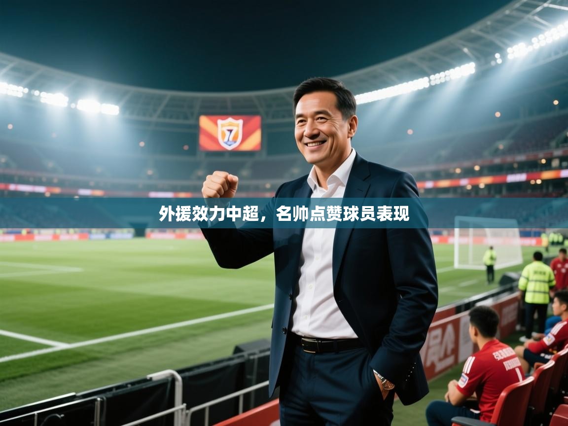 外援效力中超，名帅点赞球员表现