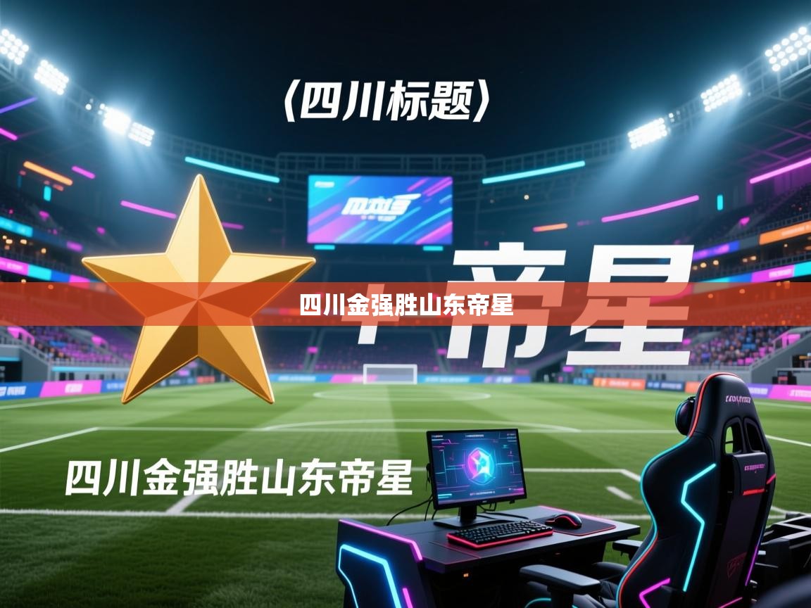 四川金强胜山东帝星  第1张