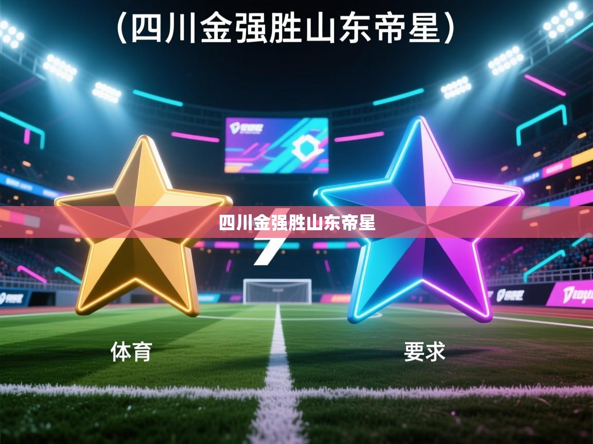 四川金强胜山东帝星  第2张