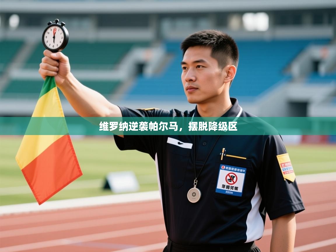 维罗纳逆袭帕尔马，摆脱降级区