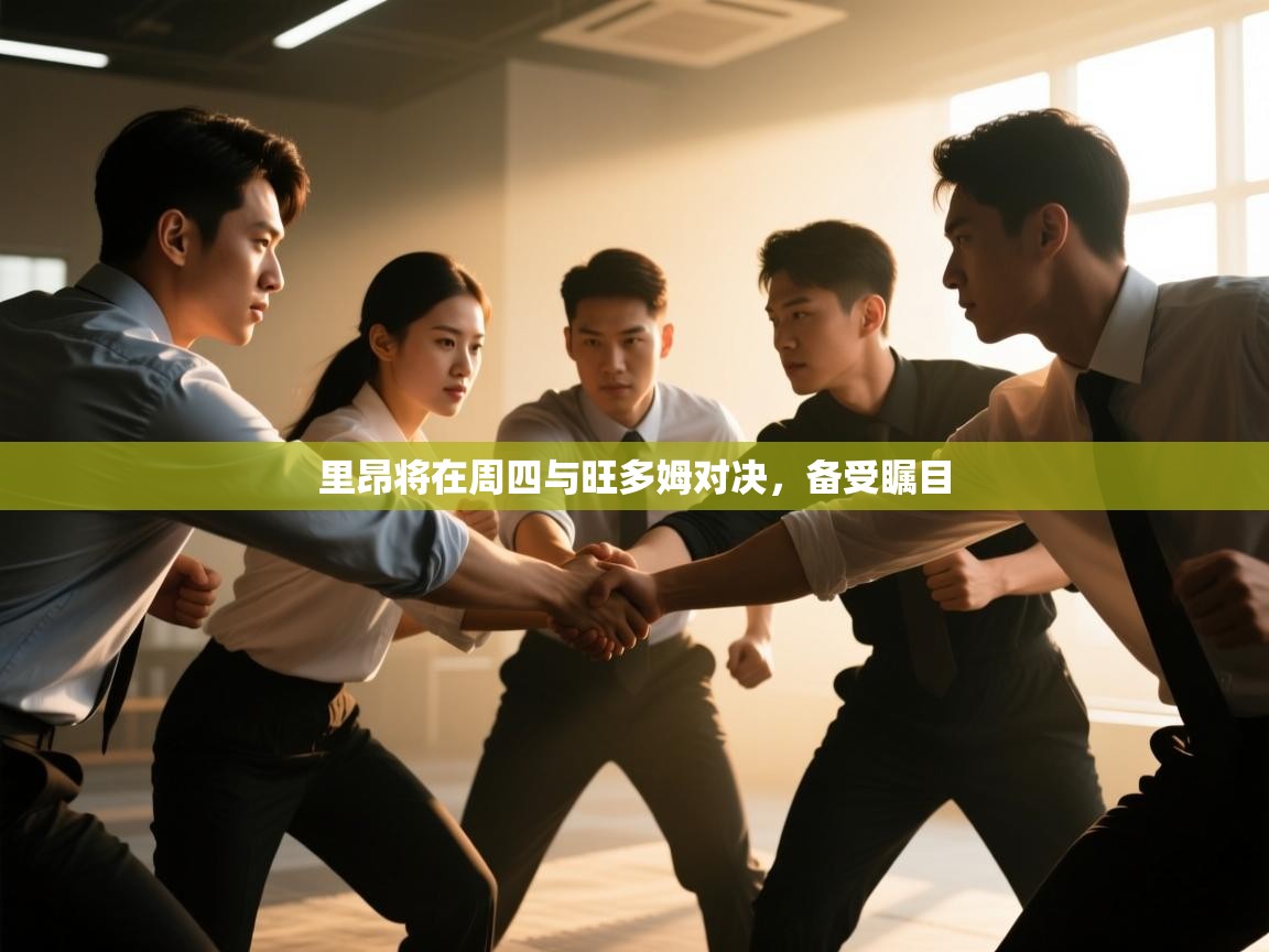 里昂将在周四与旺多姆对决，备受瞩目  第1张