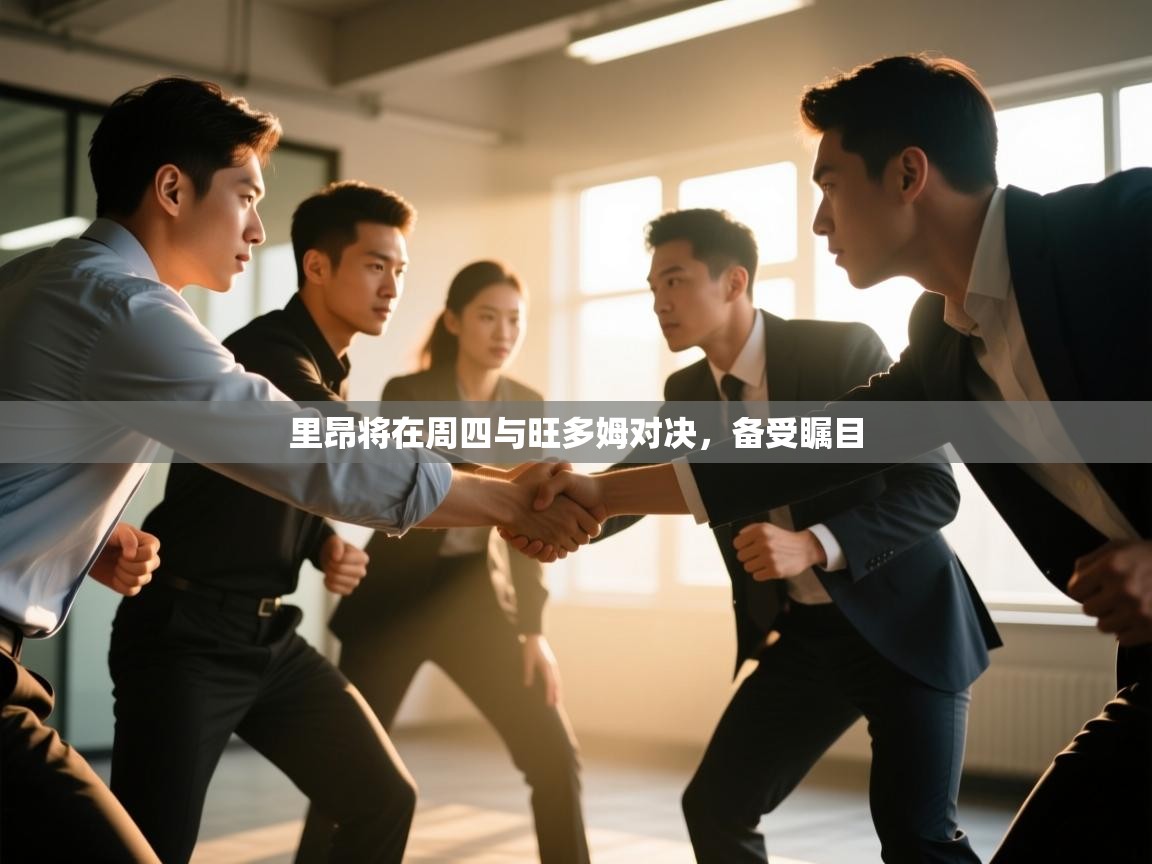 里昂将在周四与旺多姆对决，备受瞩目  第2张