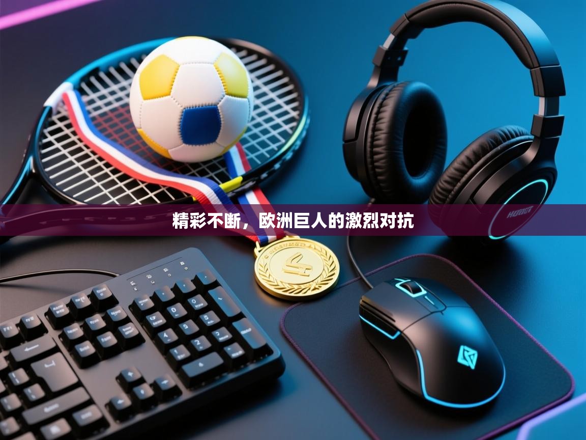 精彩不断，欧洲巨人的激烈对抗  第2张