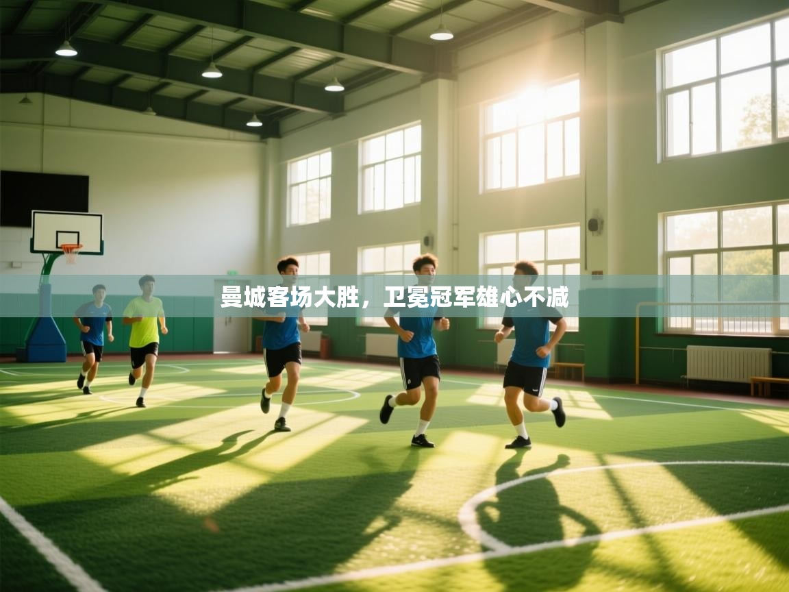 曼城客场大胜，卫冕冠军雄心不减