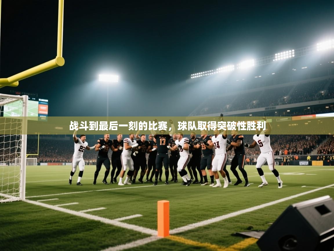 战斗到最后一刻的比赛，球队取得突破性胜利