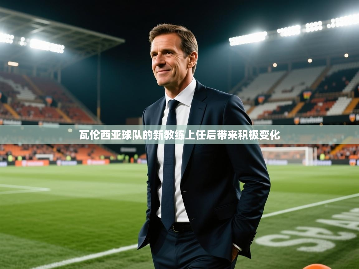 瓦伦西亚球队的新教练上任后带来积极变化  第1张