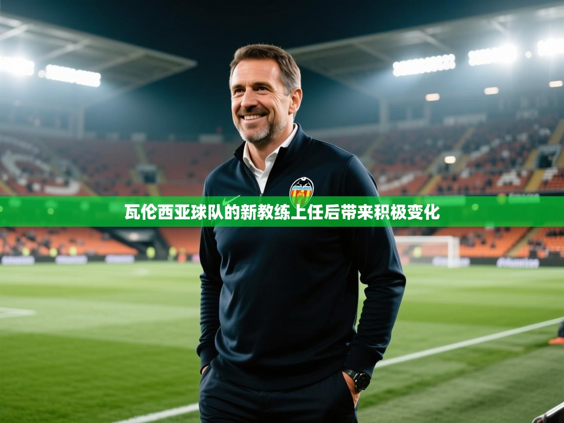 瓦伦西亚球队的新教练上任后带来积极变化  第2张