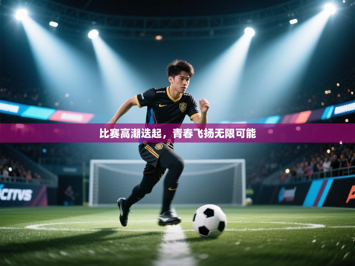 比赛高潮迭起，青春飞扬无限可能