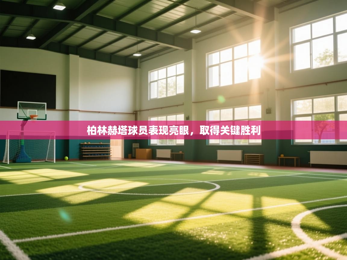 柏林赫塔球员表现亮眼,取得关键胜利 第1张