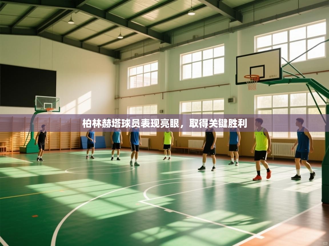 柏林赫塔球员表现亮眼,取得关键胜利 第2张