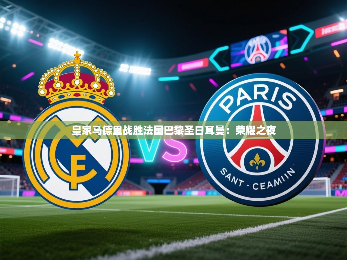 皇家马德里战胜法国巴黎圣日耳曼：荣耀之夜