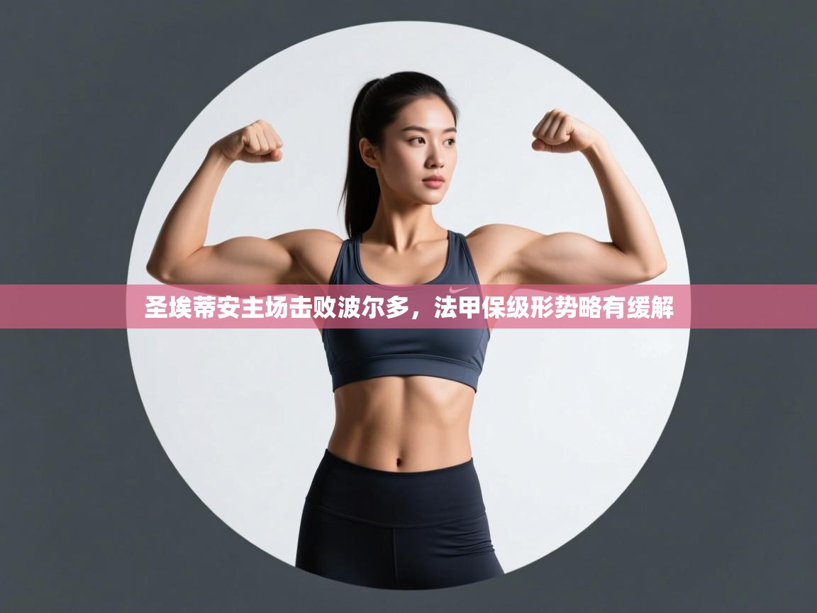 圣埃蒂安主场击败波尔多，法甲保级形势略有缓解