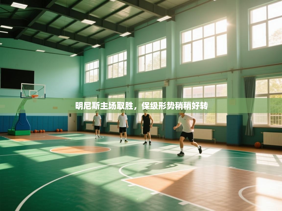 明尼斯主场取胜,保级形势稍稍好转 第2张