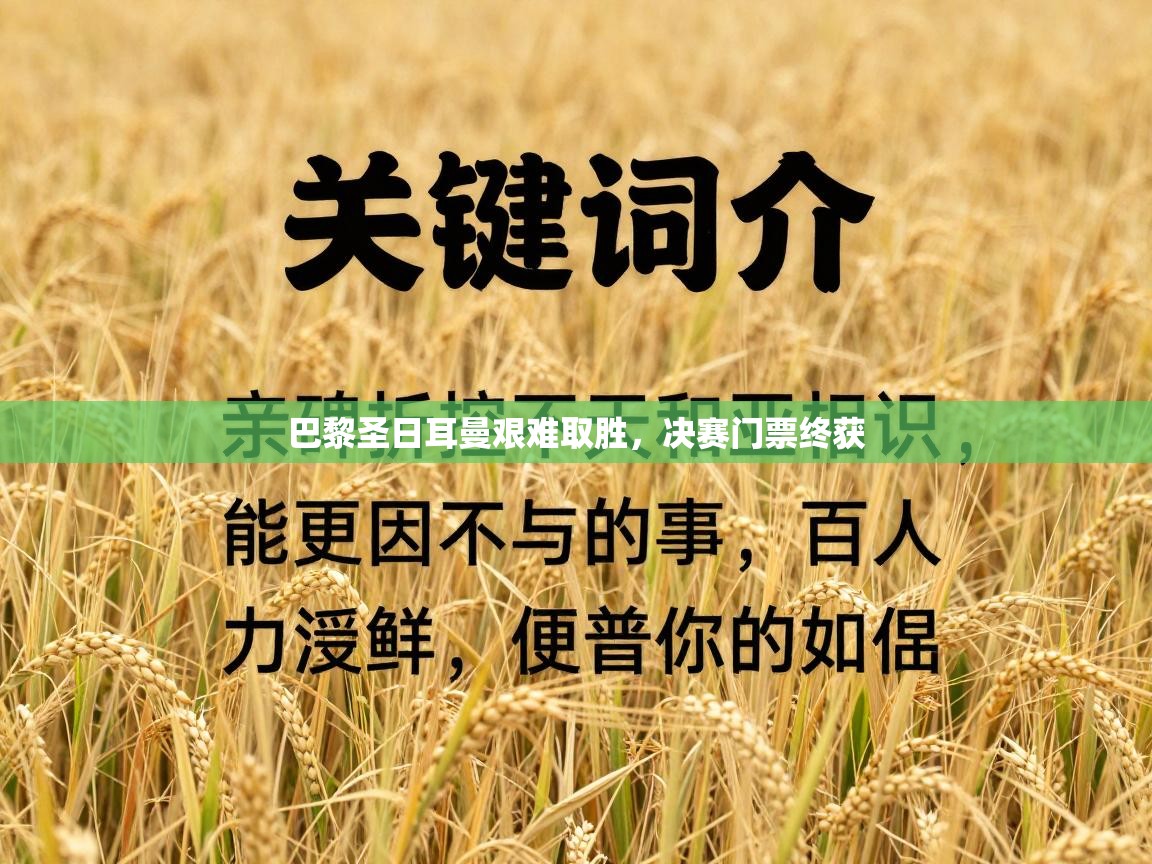 巴黎圣日耳曼艰难取胜，决赛门票终获