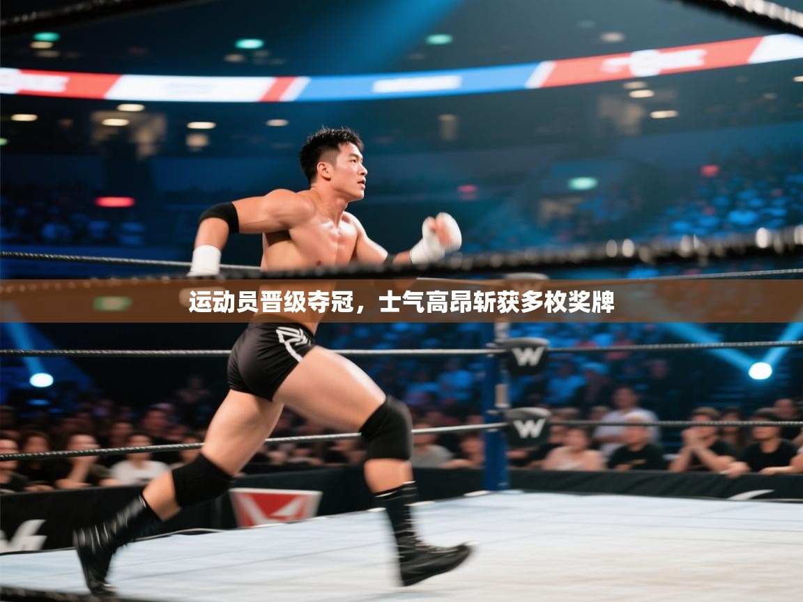 运动员晋级夺冠，士气高昂斩获多枚奖牌  第1张