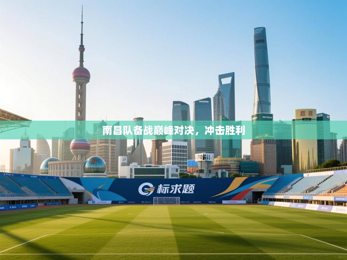 南昌队备战巅峰对决,冲击胜利 第1张